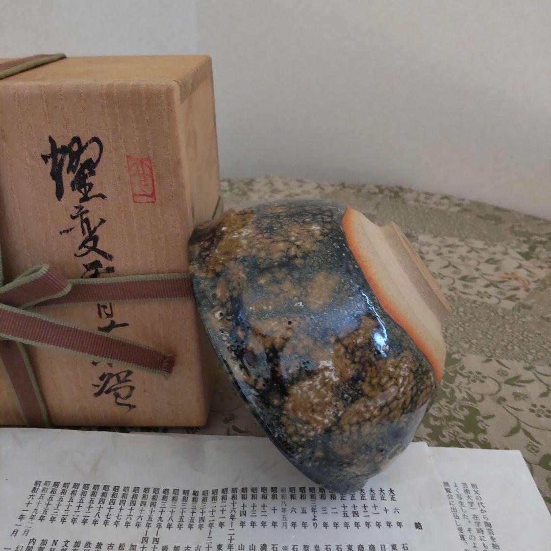 九谷焼耀変天目茶碗　寺前晴美作