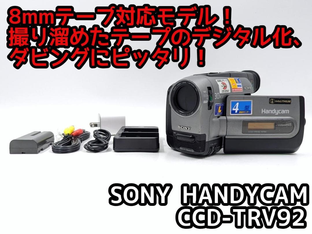8mmテープのダビングに！ SONY ビデオカメラ CCD-TRV92 01