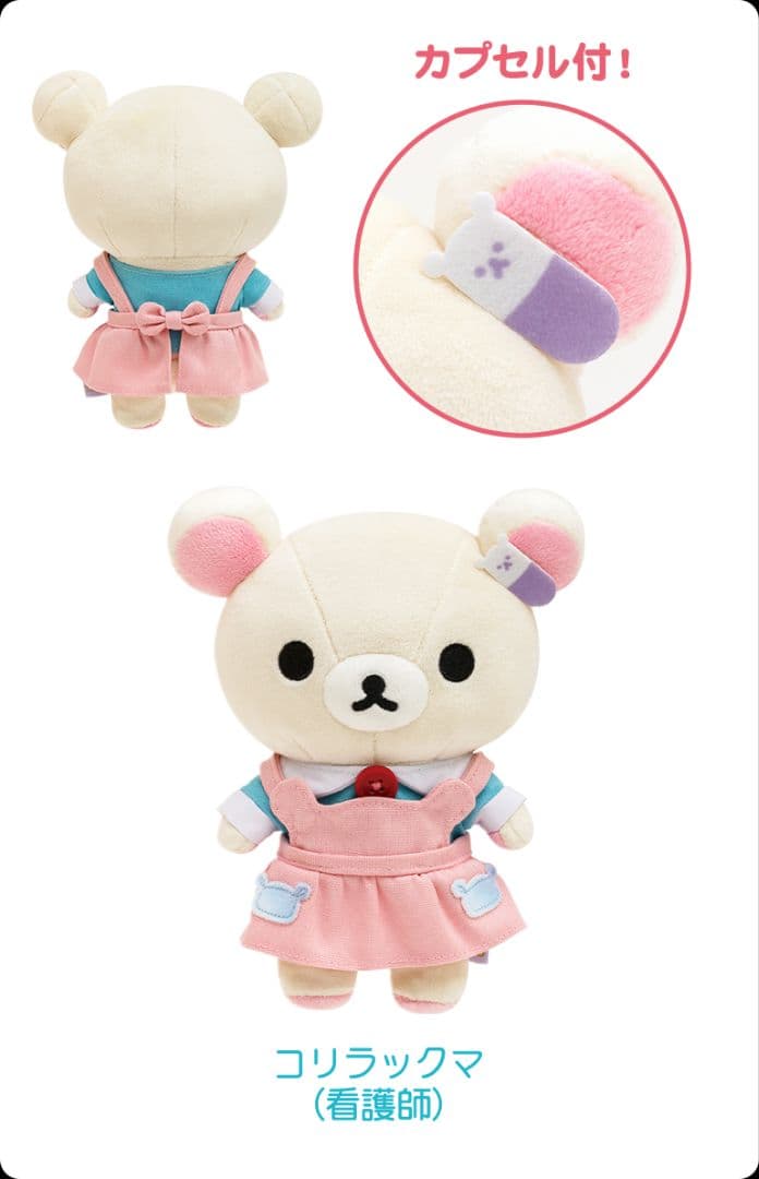リラックマ　コリラックマ　キイロイトリ　カラフルドクター　看護師　2点セット