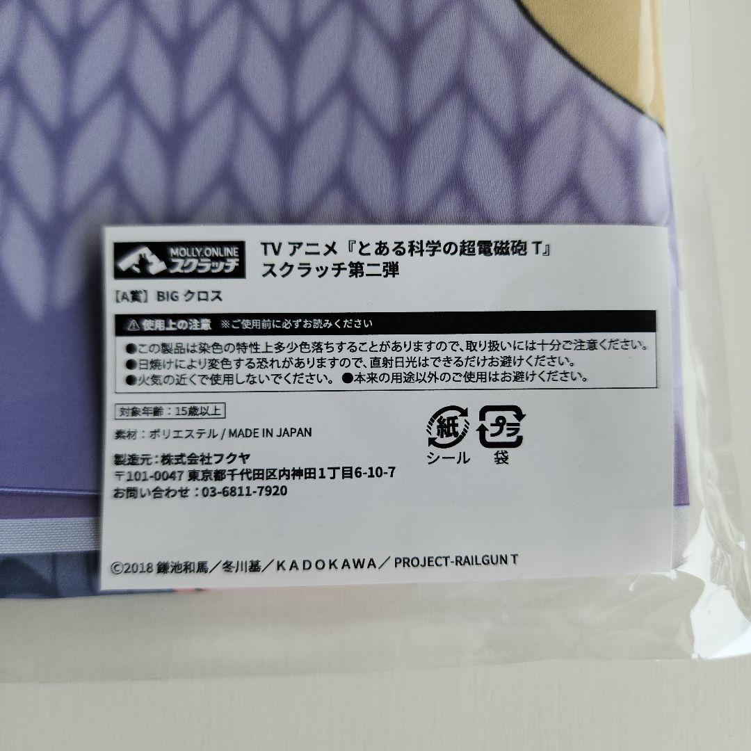 とある科学の超電磁砲T オンラインスクラッチ第２弾 bigクロス 食蜂操祈
