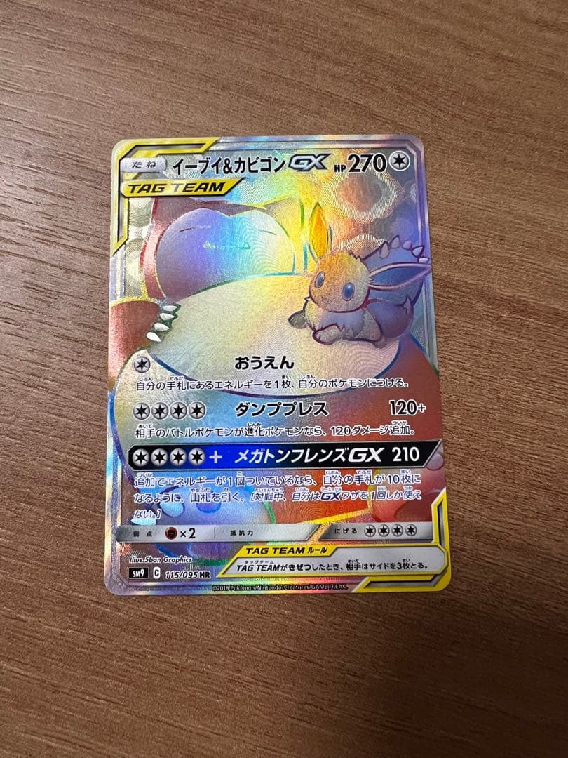 イーブイ&カビゴン GX HR