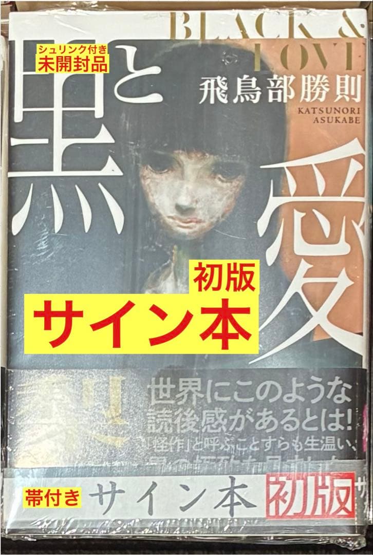 サイン本‼︎】飛鳥部勝則 黒と愛【初版本】小説 日本文学 帯付き【未
