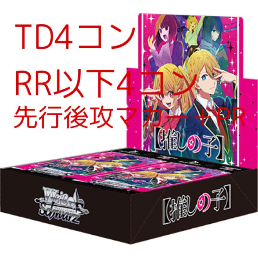 ヴァイスシュヴァルツ推しの子RR以下4コン