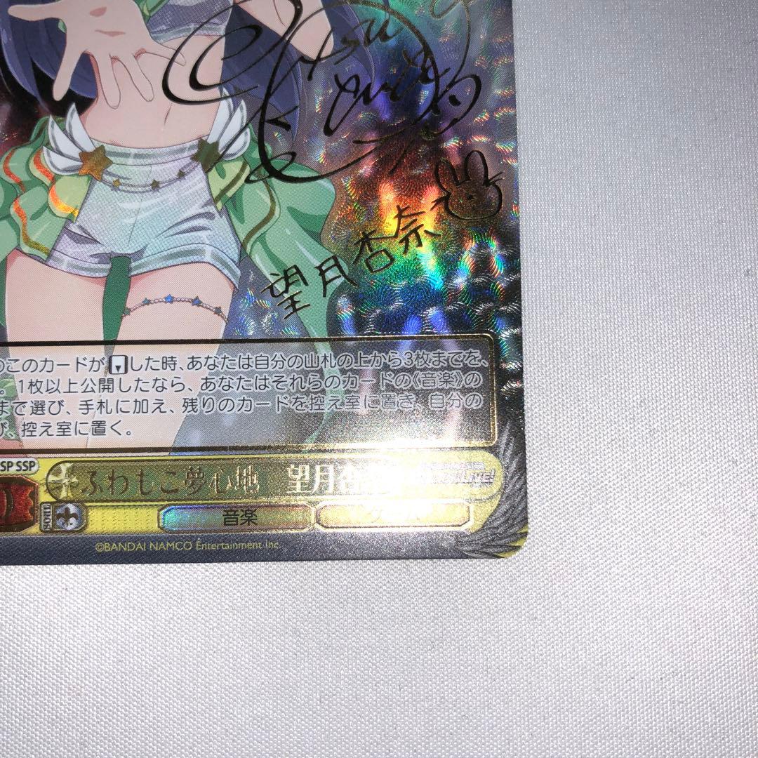 ふわもこ夢心地 望月杏奈 SSP サイン sp sec