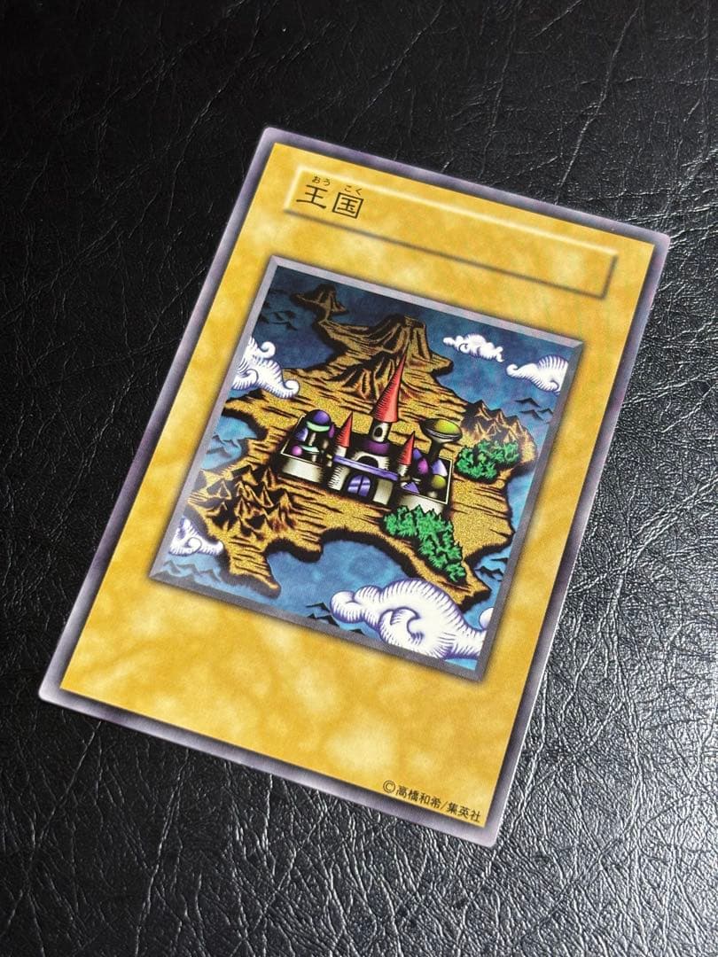 遊戯王 王国 初期 ノーマル 本物 遊戯王 王国 初期 ノーマル 本物