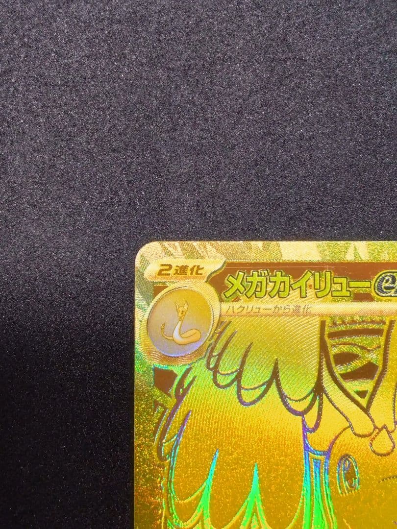 ポケモンカード メガカイリューex mur
