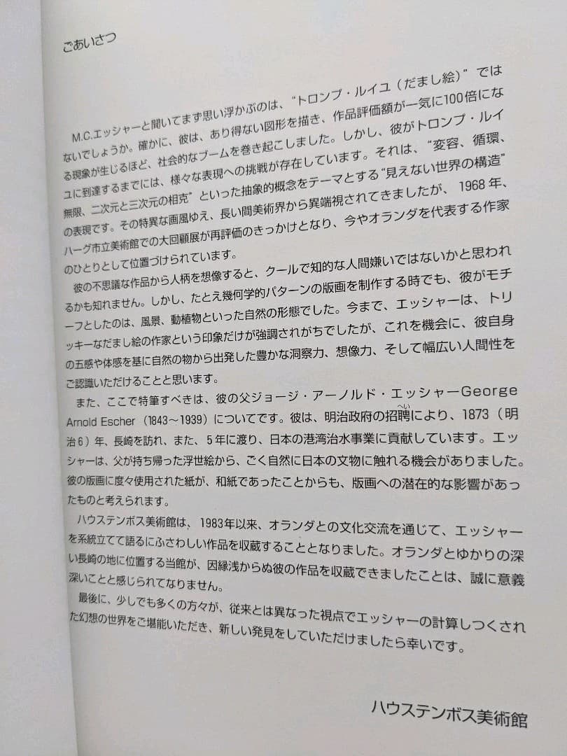 M.C.エッシャー　ハウステンボス・コレクション