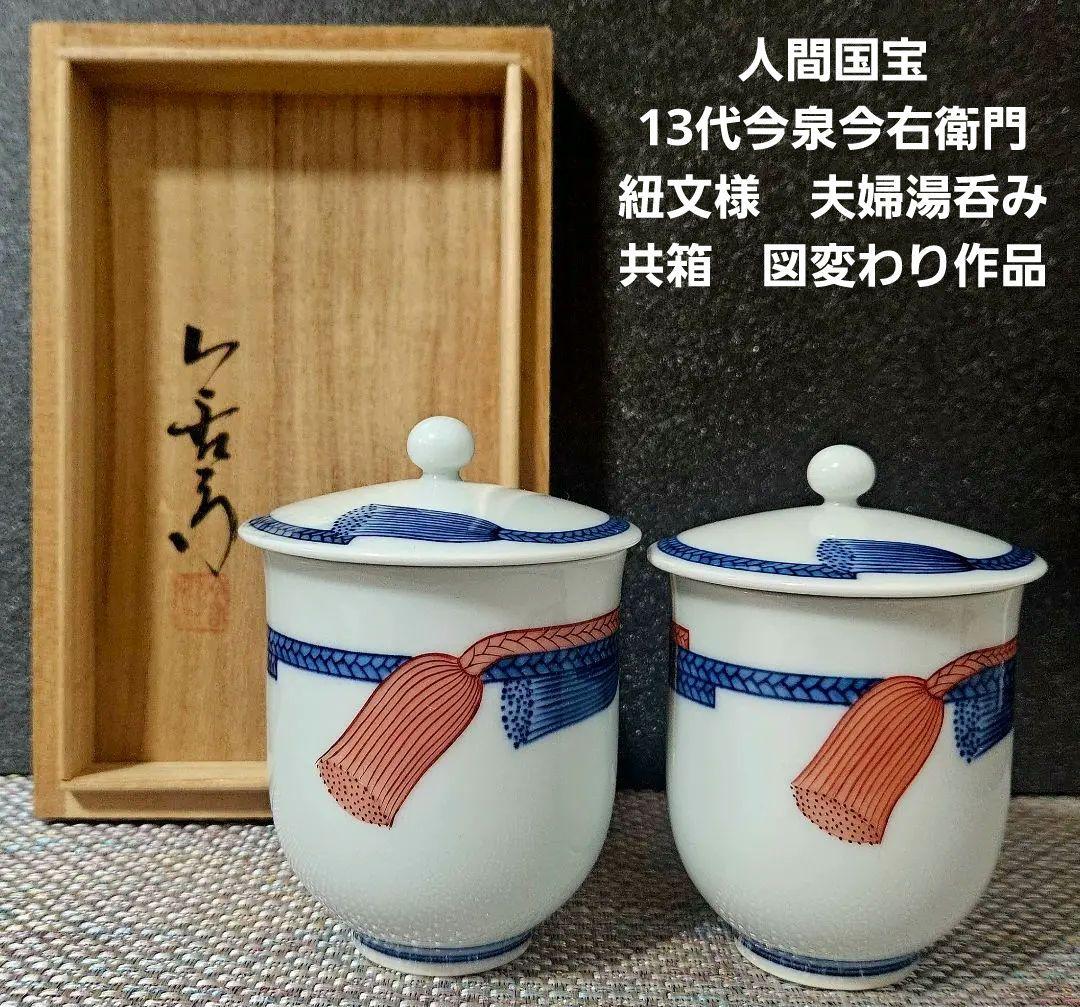 人間国宝13代今泉今右衛門錦紐絵 夫婦湯呑み茶碗共箱縁起物吉祥図柄