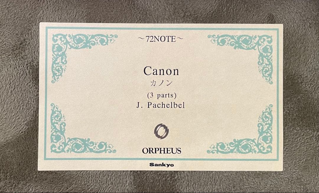 サンキョー オルフェウス オルゴール　カノン 72音
