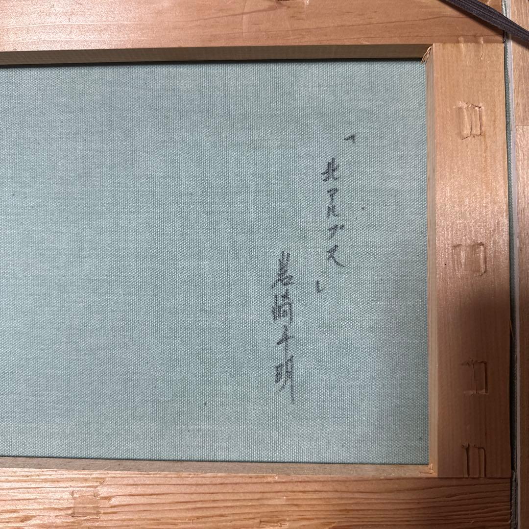 作家作品　岩崎千明　真作保証　風景画　北アルプス　肉筆　油彩　絵画　美術品