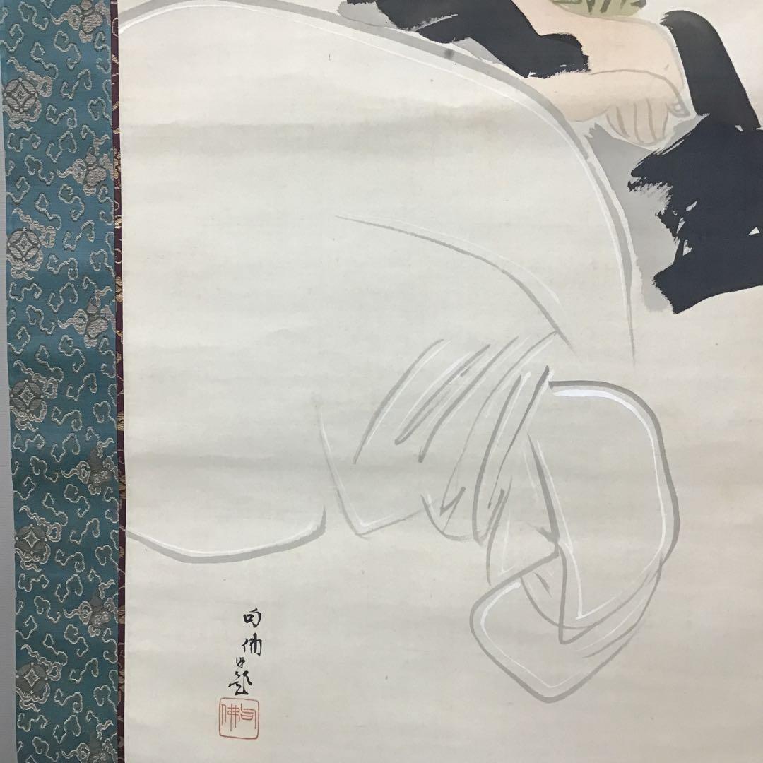 K茶道具 掛軸 「布袋ノ圖」 大谷句佛(大谷光演)画讃 共箱