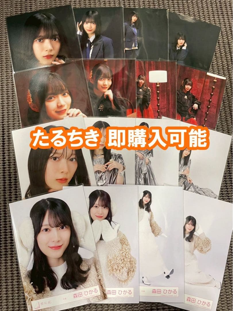 森田ひかる 櫻坂46 Unhappy birthday構文 冬服 生写真 コンプ