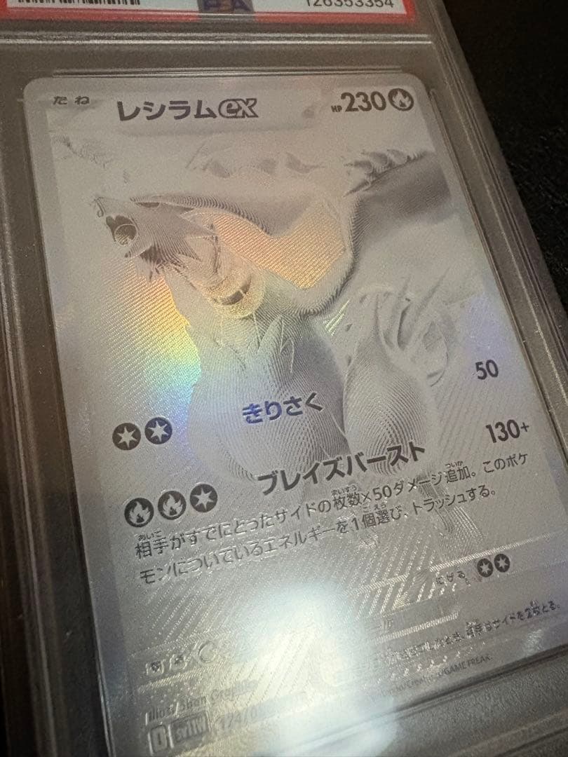 レシラムex bwr psa10