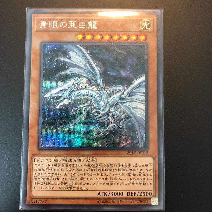 完美品 青眼の亜白龍(WCS2017来場記念) 3枚 シークレット