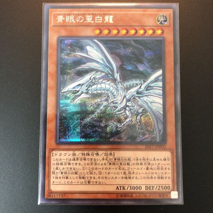 完美品 青眼の亜白龍(WCS2017来場記念) 3枚 シークレット