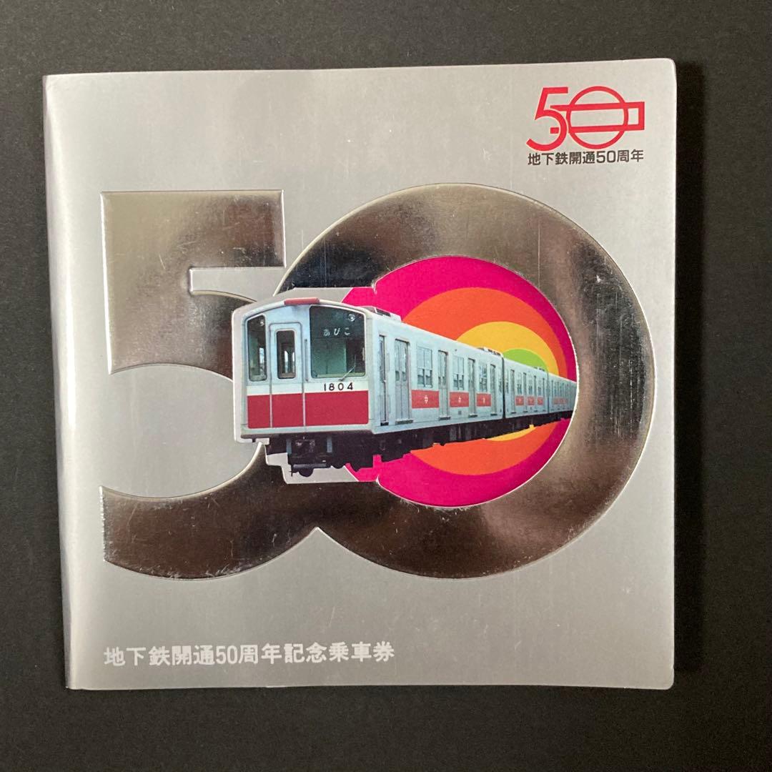 大阪市営地下鉄 開通50周年記念乗車券 昭和58年（1983年） - メルカリ