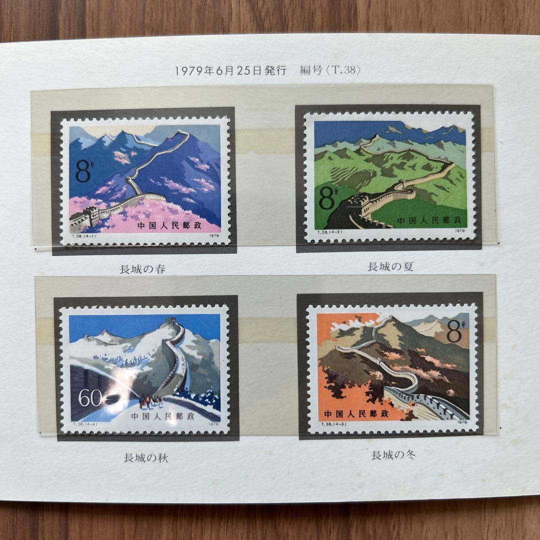 万里の長城 切手セット 1979年発行 中国人民郵政 T38m 1979年