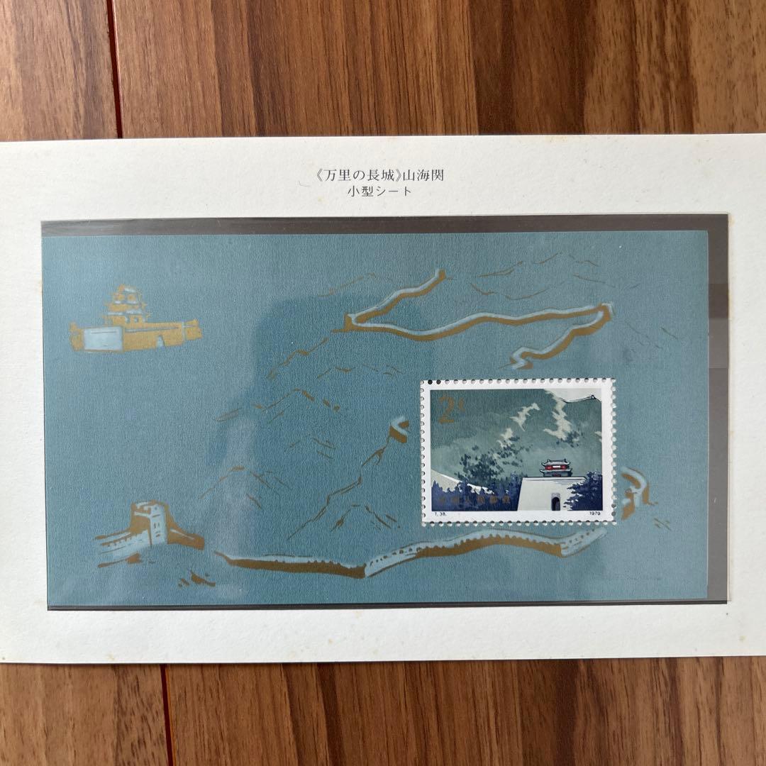 万里の長城 切手セット 1979年発行 中国人民郵政 T38m 1979年