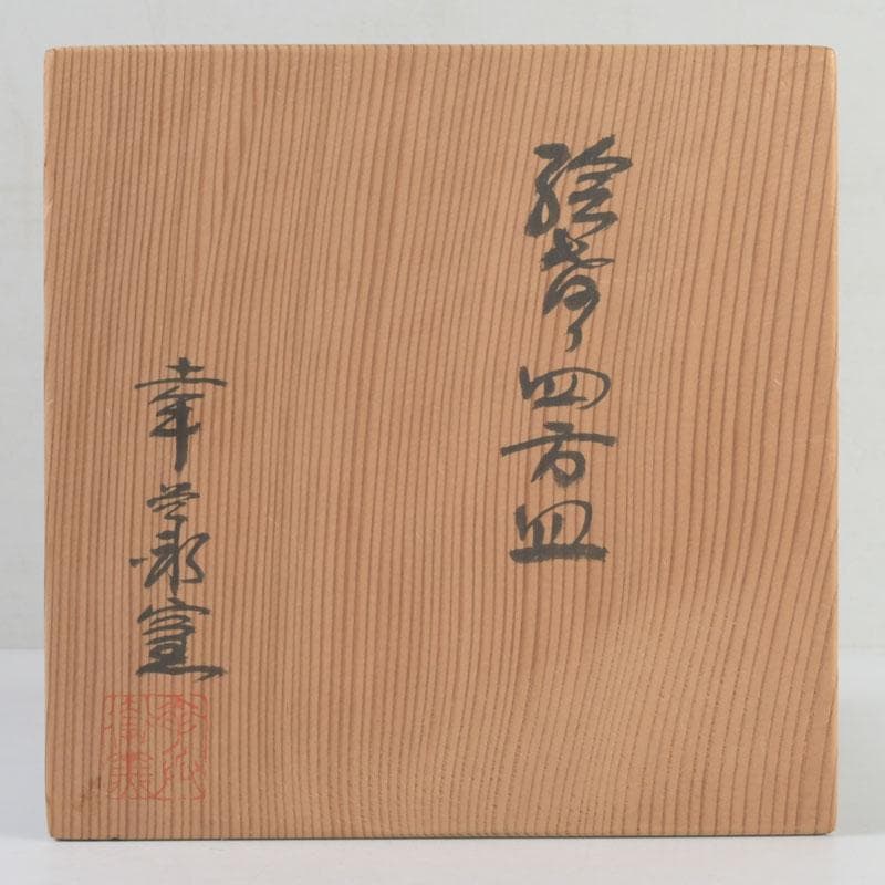 和食器 茶懐石 幸兵衛窯 絵変四方皿 銘々皿 五客 共箱