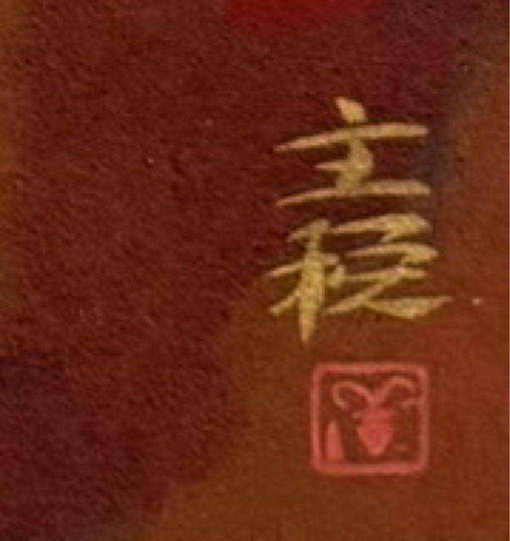 特セール品　【藤】 関主税　日本画家 日本芸術院会員　日展理事長　送料込み