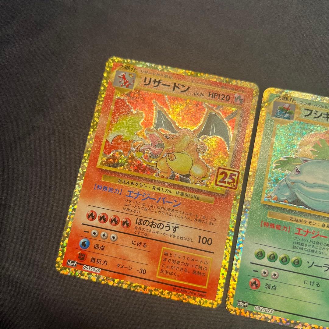 ご*す様 リザードン フシギバナ 25th プロモ S8a-P ポケモン PRO