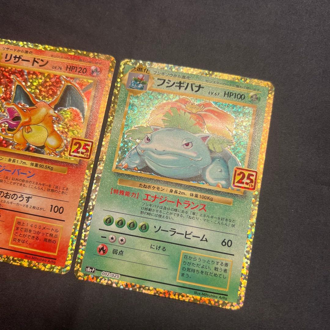 ご*す様 リザードン フシギバナ 25th プロモ S8a-P ポケモン PRO