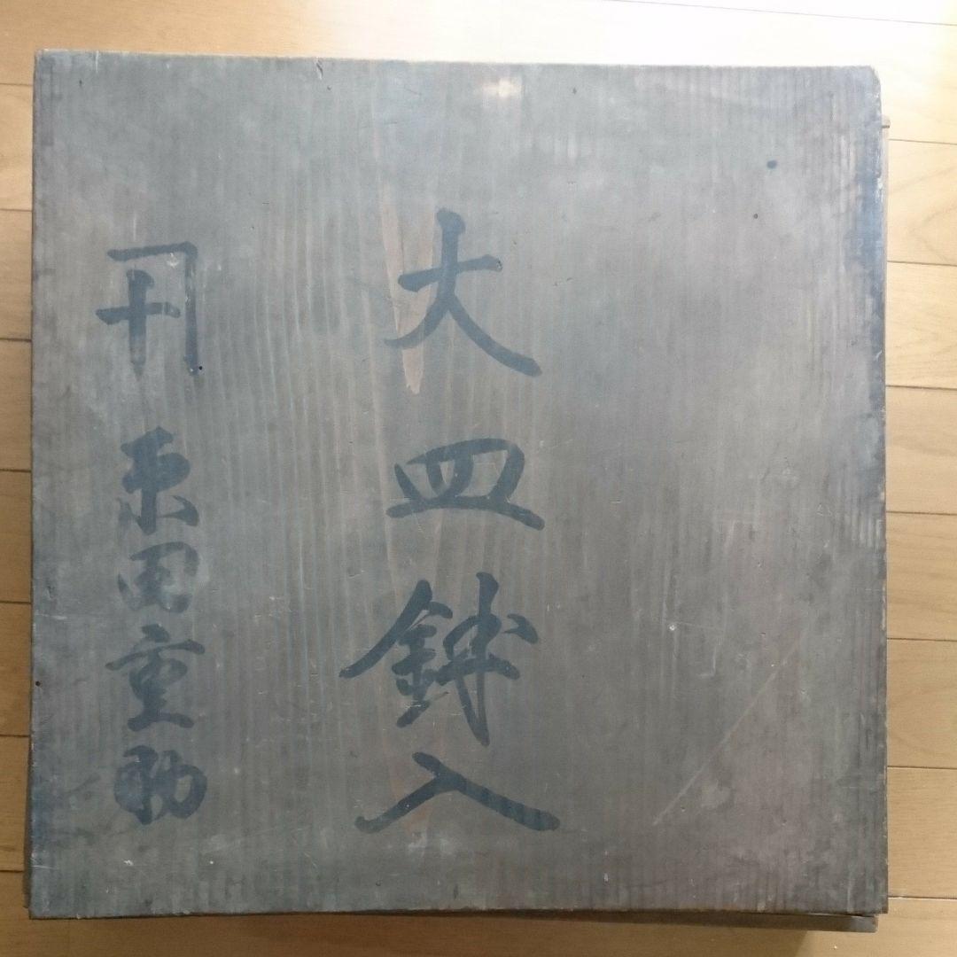 太明年成化年製 大皿鉢 2026年最新】太明成化年製