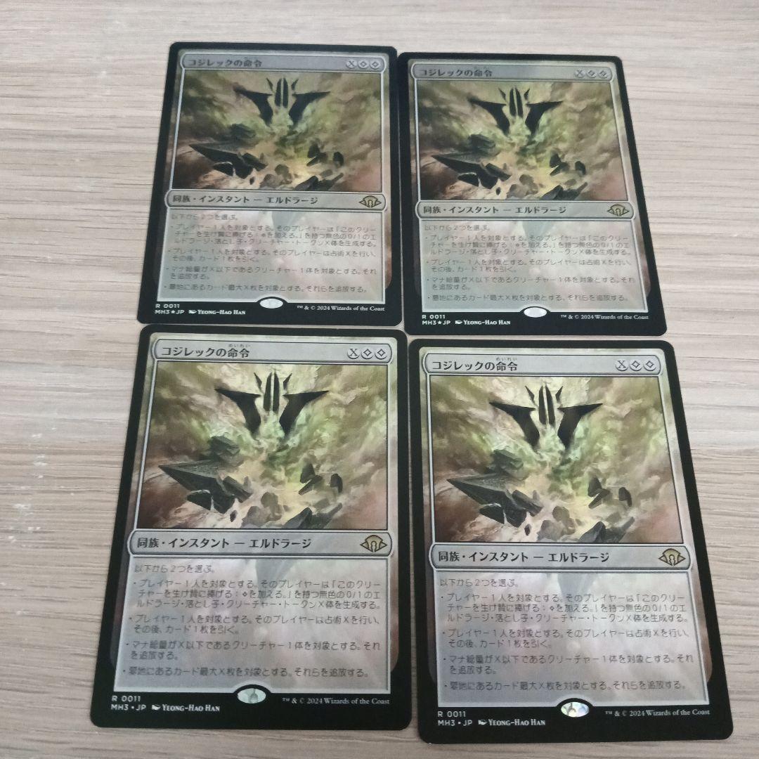 MTG コジレックの命令 日foil4枚MTG コジレックの命令 4枚内2枚