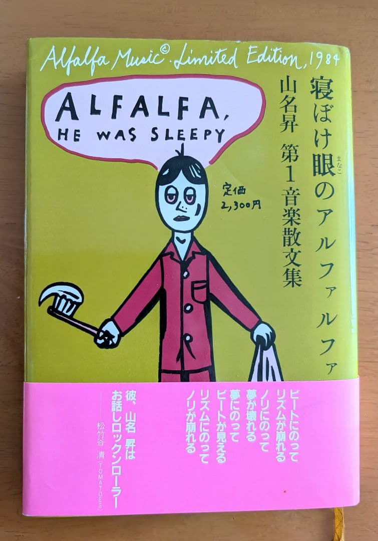 □希少 帯・付録付き「寝ぼけ眼のアルファルファ」山名昇 第1音楽散文