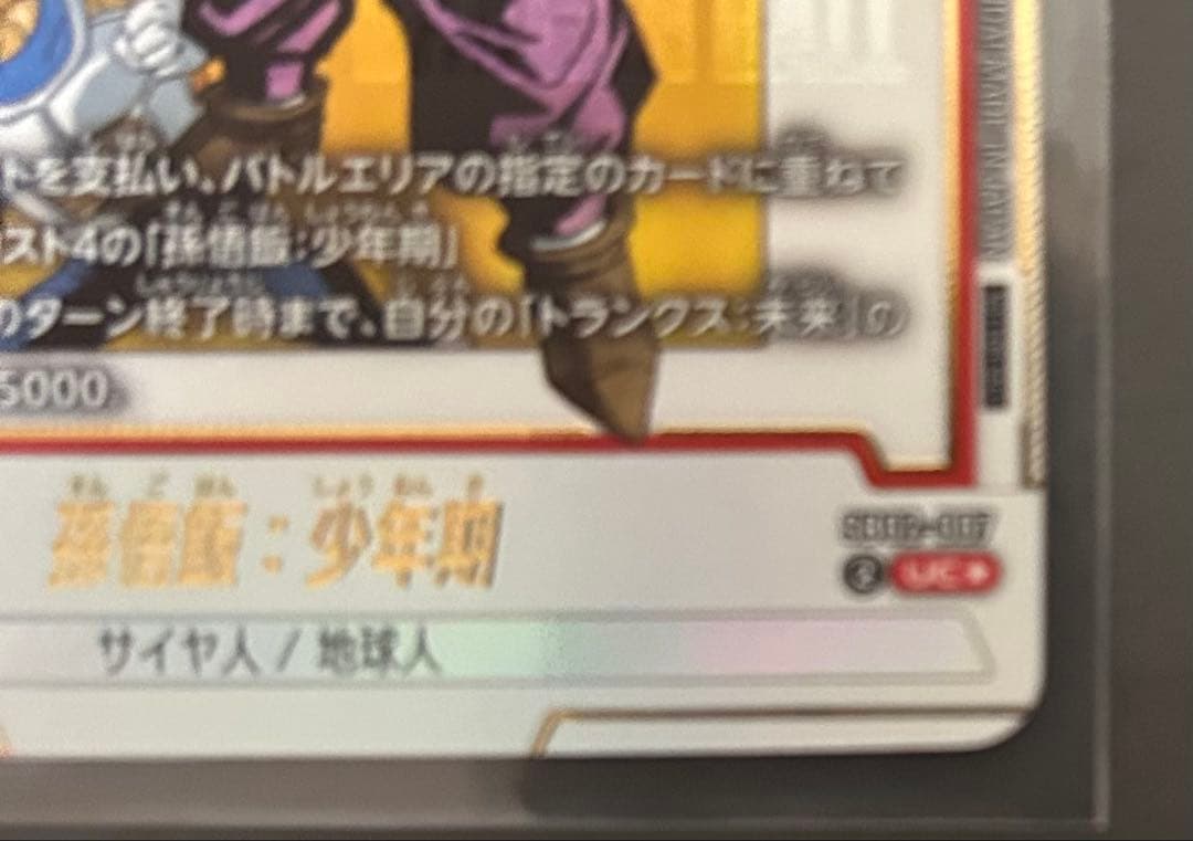 孫悟飯:少年期　SB02-007 アルティメットバトル　プロモ　パラレル