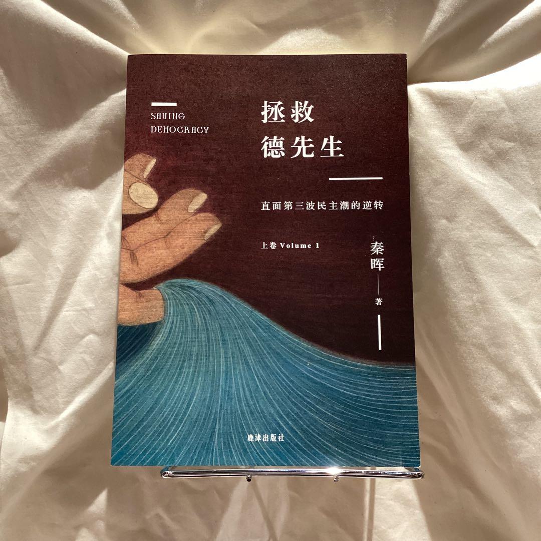 拯救德先生（上下巻） 秦晖著B拯救德先生（上下册）秦晖鹿津出版社②