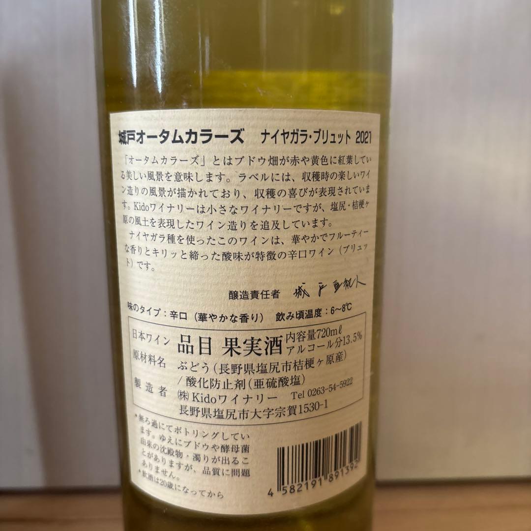 城戸ワインプライベートリザーブシャルドネ16 ナイヤガラブリュット21