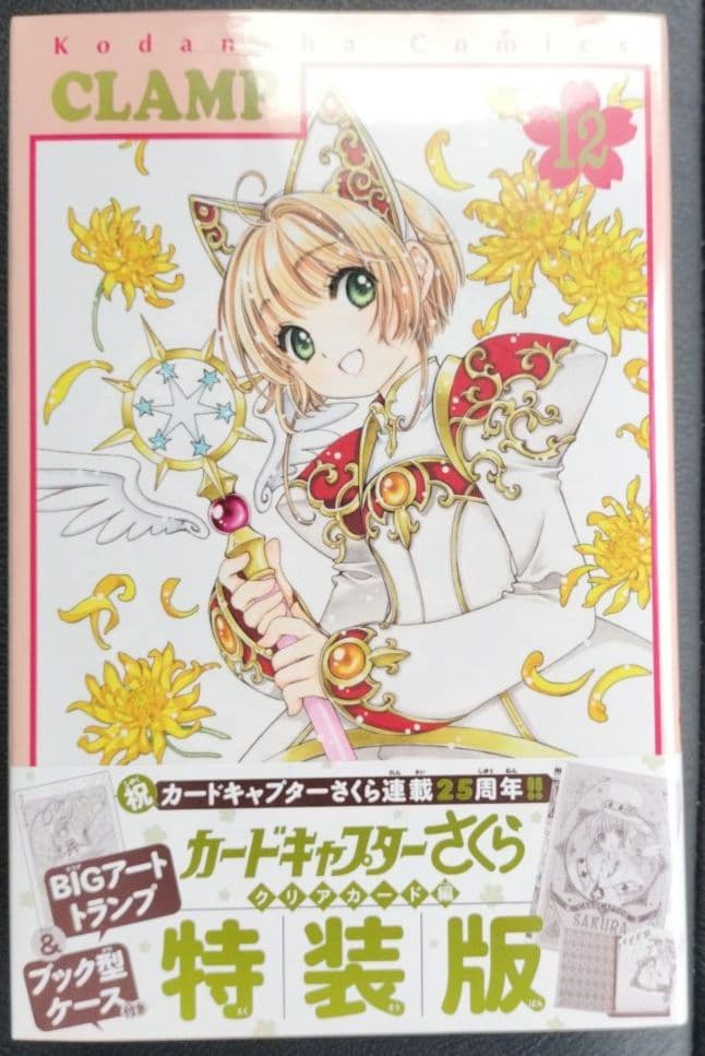 カード新品未開封！！キャプターさくら特装版12巻クリアカード編 カードキャプターさくら クリアカード編(12) (KCデラックス) | CLAMP