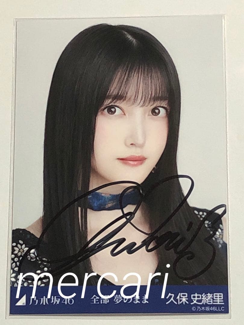 全部夢のまま 乃木坂46 久保史緒里 直筆サイン 生写真
