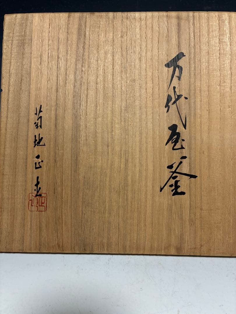 茶釜 鋳鉄製 万代屋 中古品 味が有ります‼️ 値下げしました‼️ - メルカリ