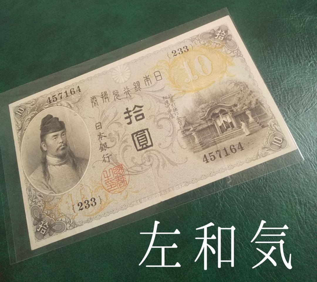 旧紙幣 左和気 大正兌換銀行券 拾圓 古銭 和気清麻呂 希少札 旧札 古