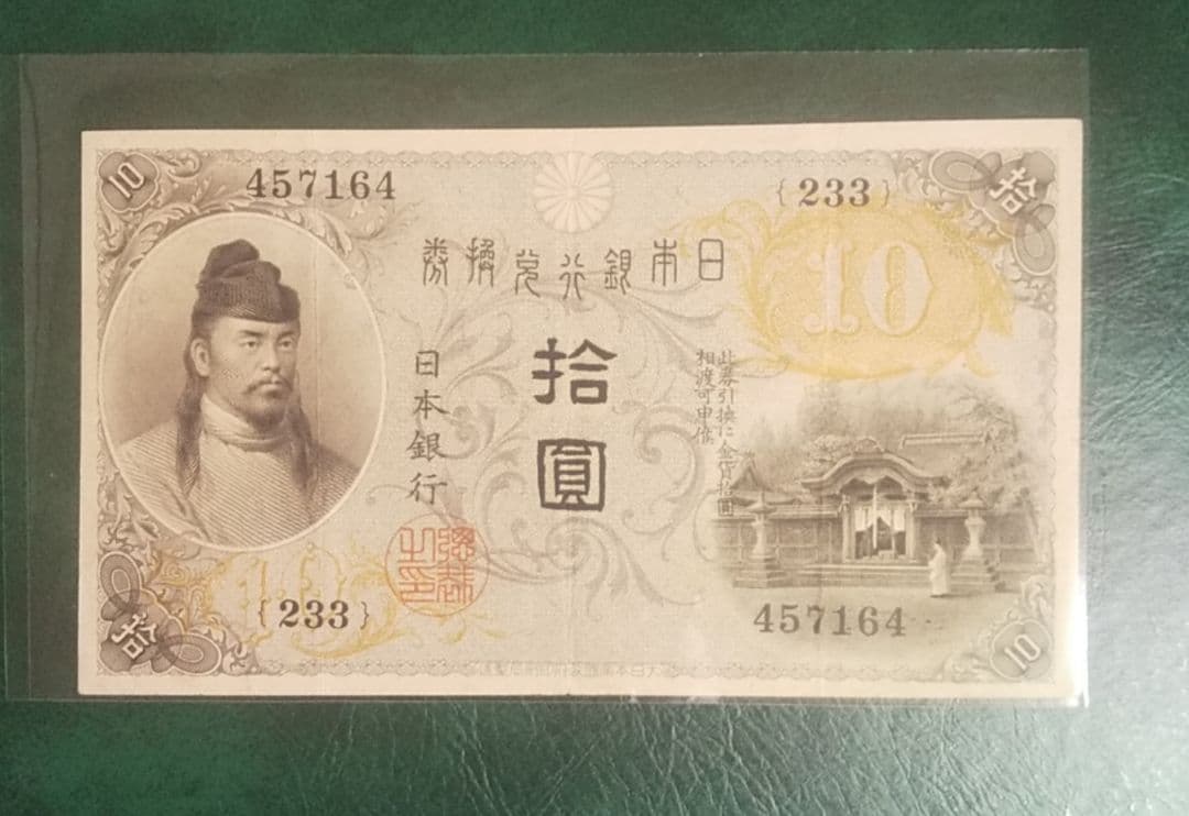 旧紙幣 左和気 大正兌換銀行券 拾圓 古銭 和気清麻呂 希少札 旧札 古