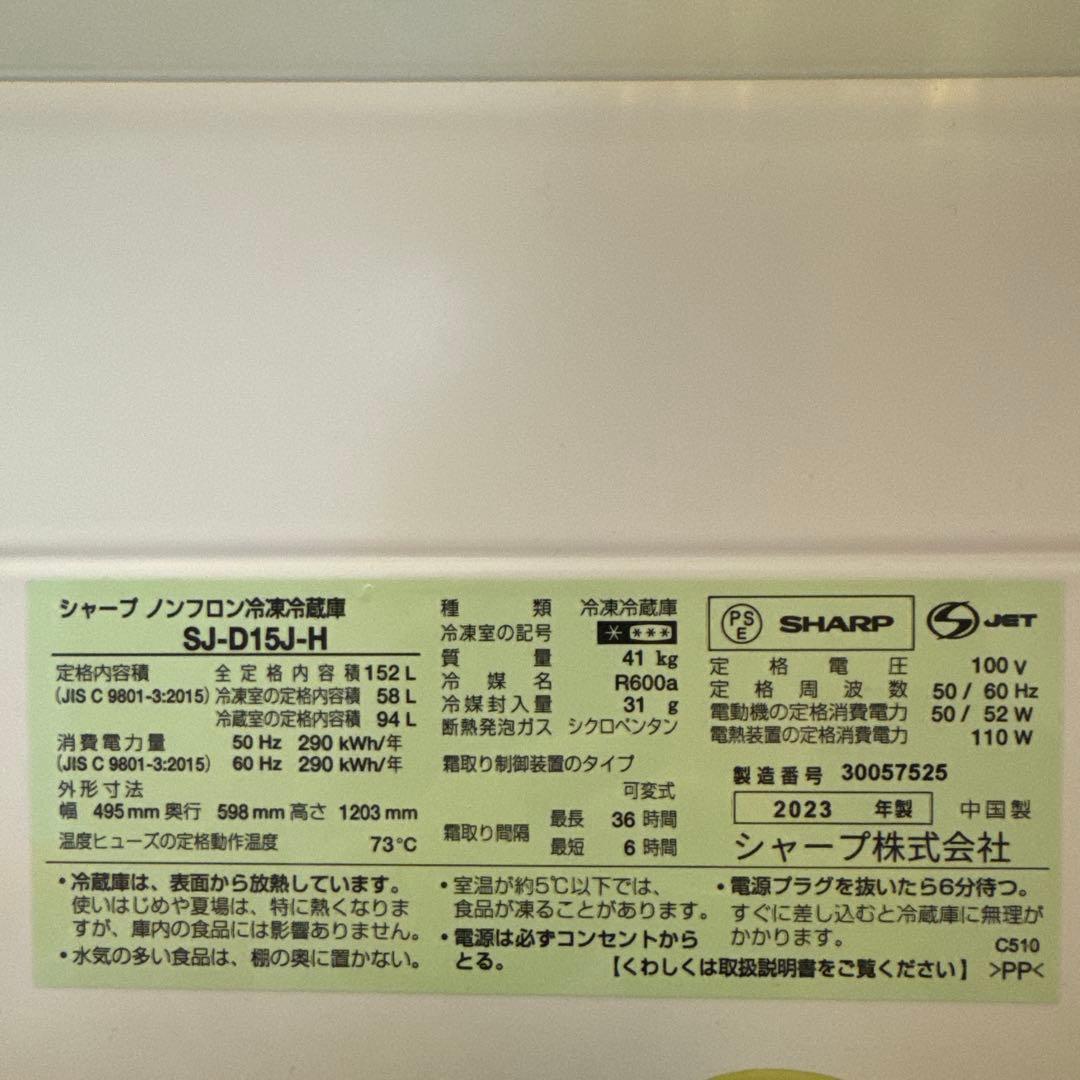 【送料込】シャープ　冷蔵庫 SJ-D15J-H 152L