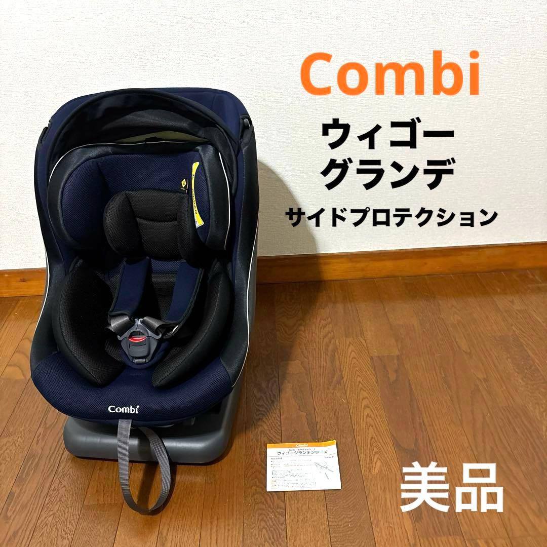 Combi チャイルドシート ウィゴーグランデシリーズ ウィゴーグランデ