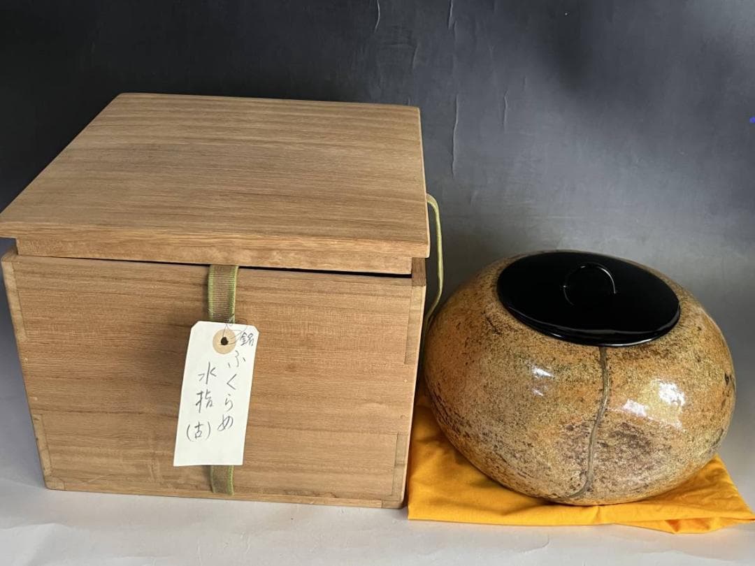 水指■銘「ふくらめ」古い水さし 古黄瀬戸 漆器蓋 桐箱 金継ぎ直 時代物 骨董■