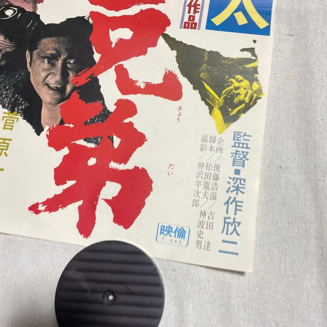 人斬り与太 狂犬三兄弟 映画ポスター 深作欣二 菅原文太 渚まゆみ 田中邦衛
