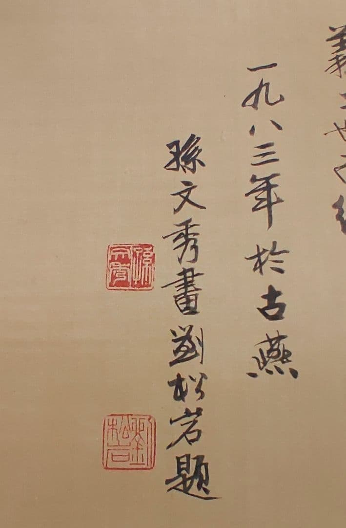 人気の中国画@ 孫文秀・劉松岩 1983年 賛に秦始皇帝の肖像画 肉筆