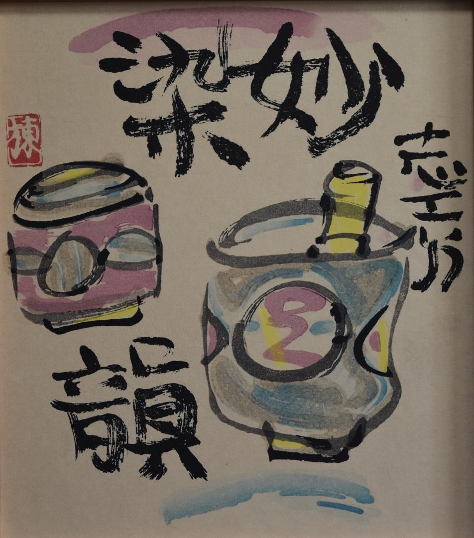 文化勲章受章　　世界の版画家　棟方志功　筆作品