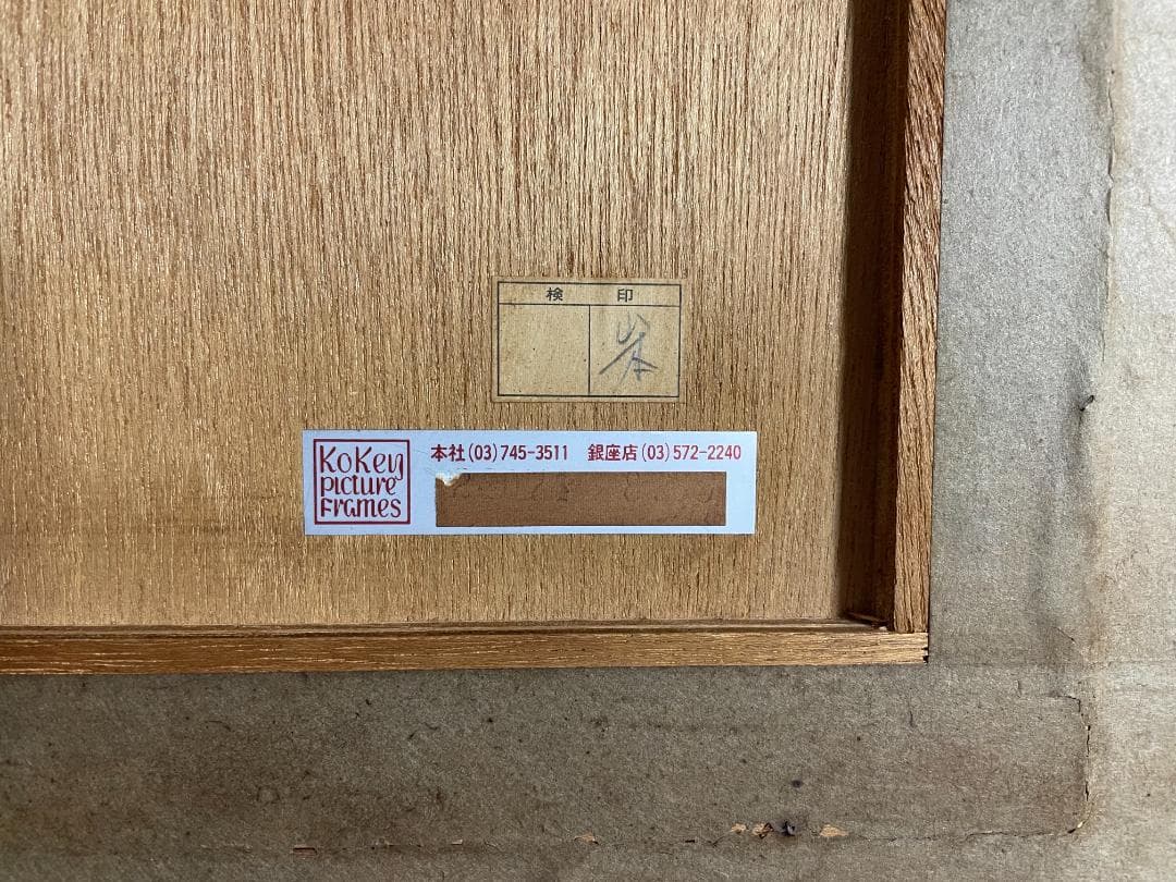 上尚司 少女像 絵画 額装 小田急百貨店購入 約70万円 40数年前 希少