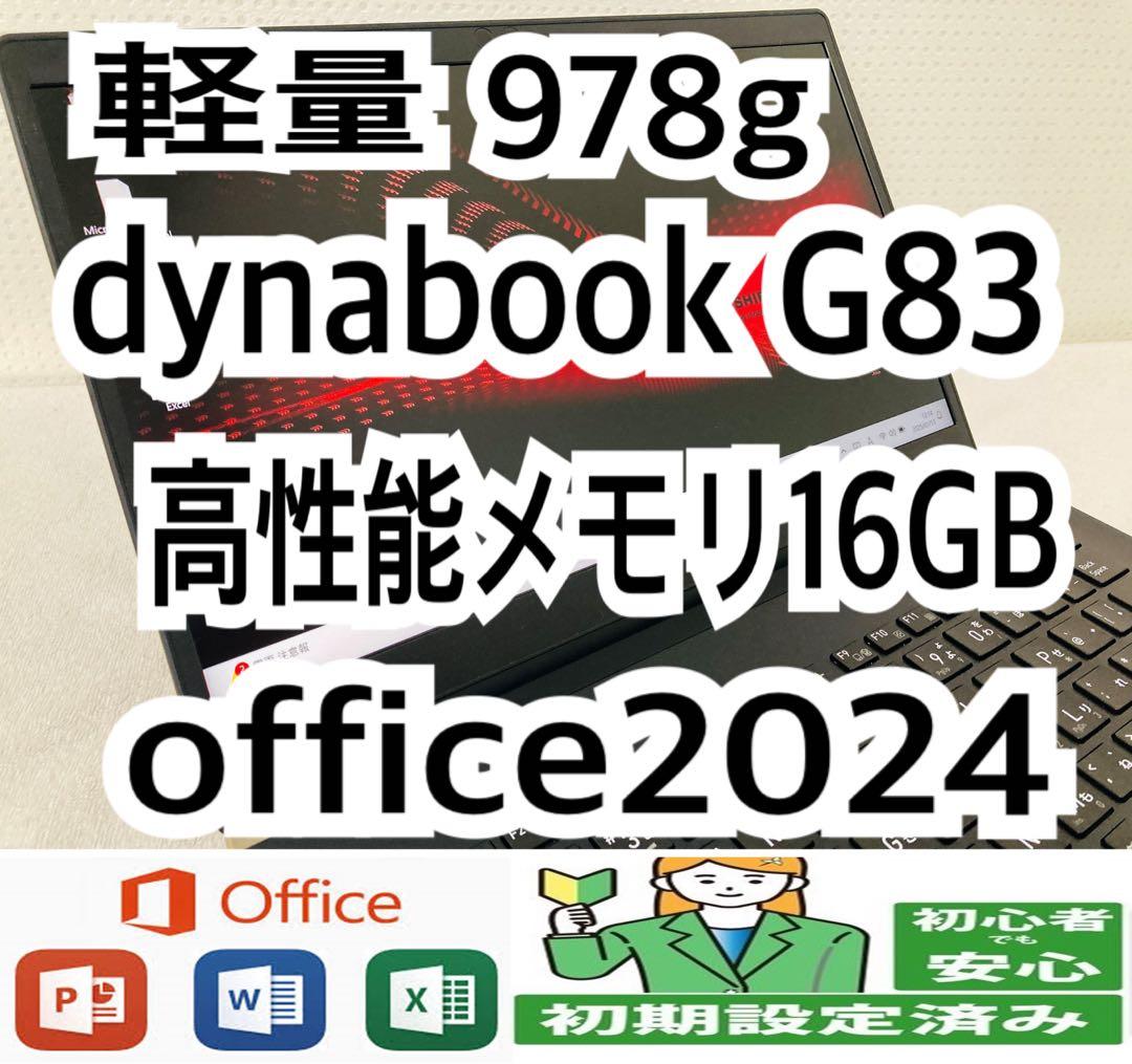 軽量】dynabook G83/HS メモリ16GB/office2024