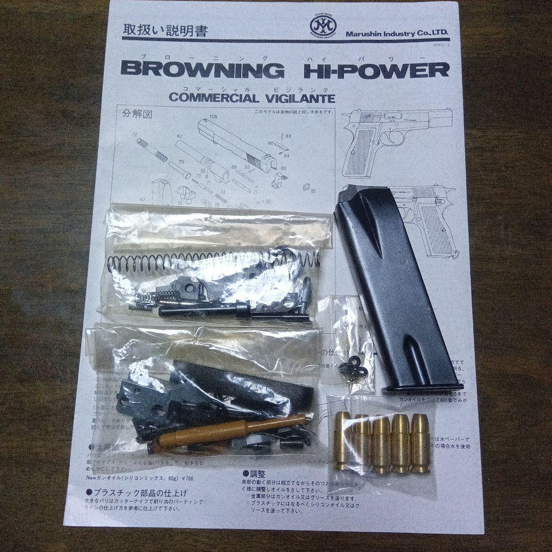 マルシン　ブローニングハイパワー　コマーシャル　ビジランテ組み立てキット