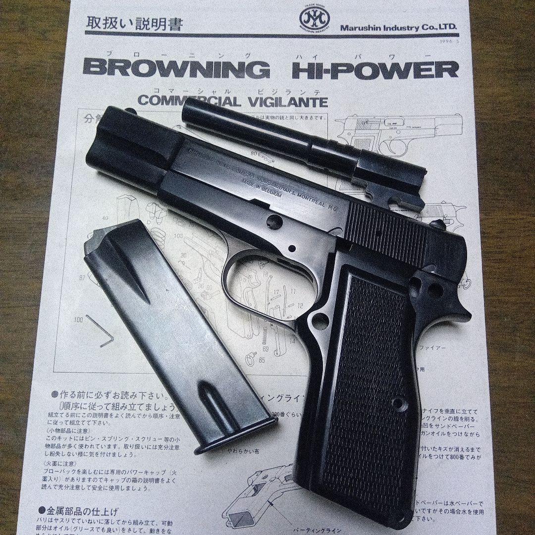 マルシン　ブローニングハイパワー　コマーシャル　ビジランテ組み立てキット