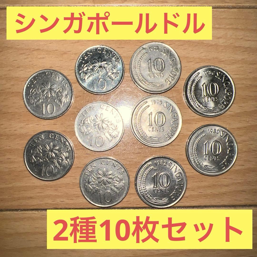 シンガポール ドル 10セント 2種10枚 セット 硬貨 海外 コイン - メルカリ