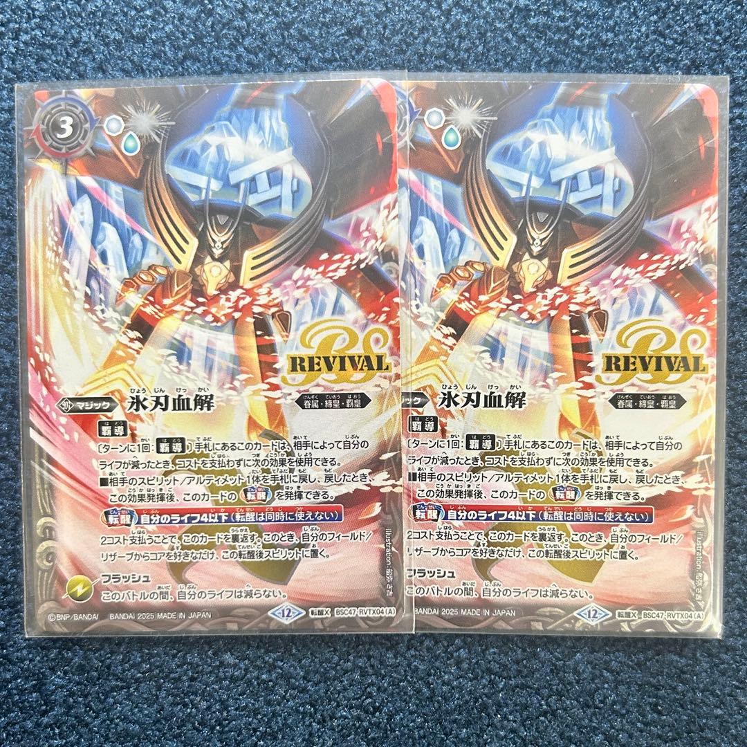 氷刃血解 リバイバル 2枚 REBIRTH OF LEGENDS SECRET】BSC47-RVTX04氷