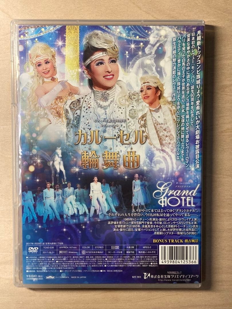 月組 宝塚 グランドホテル/カルーセル輪舞曲 DVD 珠城りょう 愛希れいか